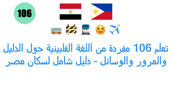 تعلم 106 مفردة من اللغة الفلبينية حول الدليل والمرور والوسائل – دليل شامل لسكان مصر